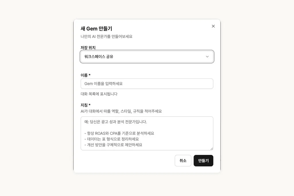 Neuro 새 Gem 만들기 화면에서 저장 위치, 이름, 지침을 입력하는 실제 화면