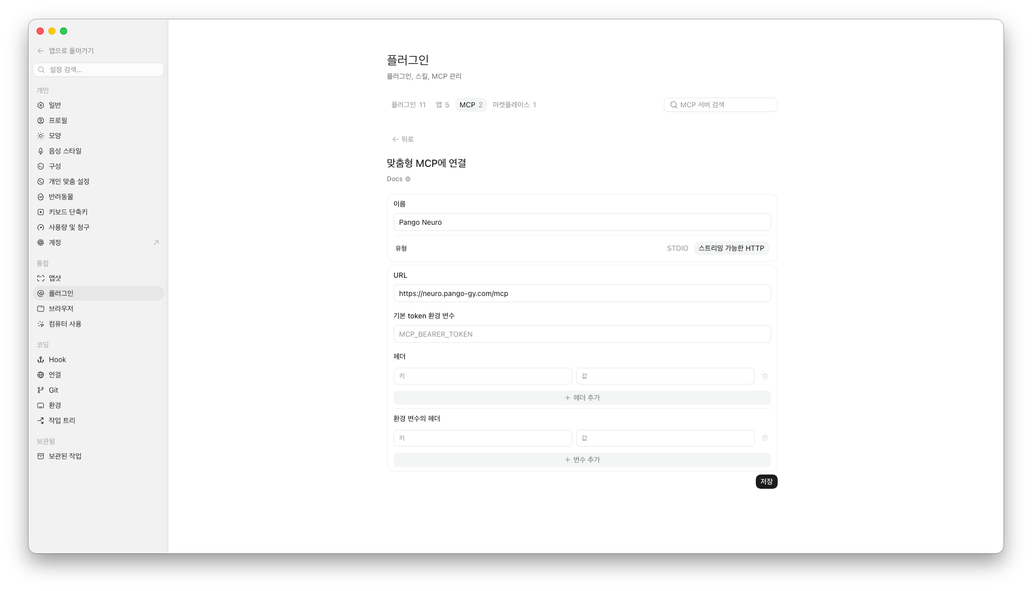 이름·유형·서버 URL 입력 후 저장