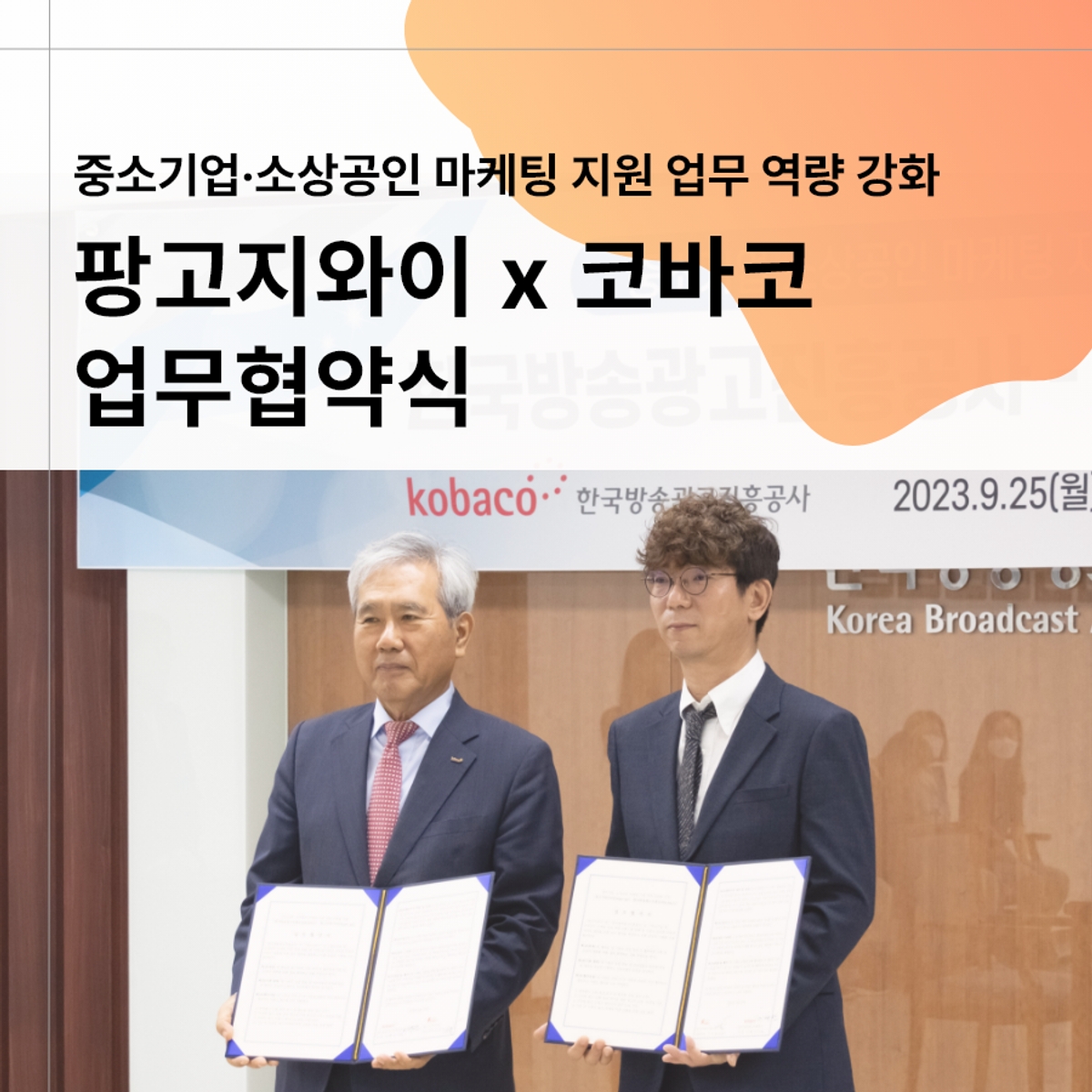 팡고지와이 X 코바코 중소기업·소상공인 마케팅 지원 업무 협약(MOU) 체결